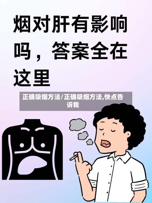 正确吸烟方法/正确吸烟方法,快点告诉我