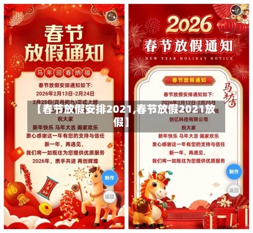 【春节放假安排2021,春节放假2021放假】