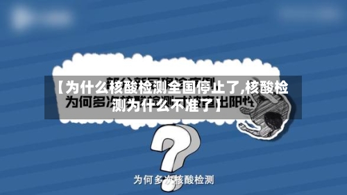 【为什么核酸检测全国停止了,核酸检测为什么不准了】-第2张图片