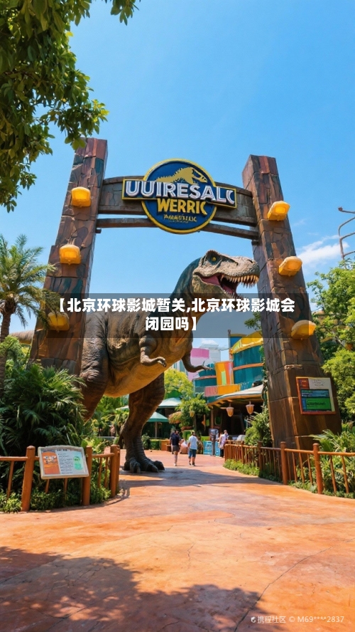 【北京环球影城暂关,北京环球影城会闭园吗】-第2张图片