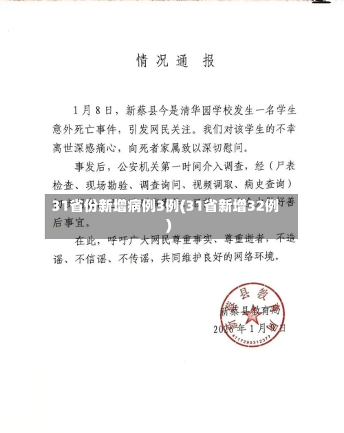 31省份新增病例3例(31省新增32例)-第2张图片