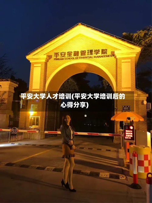 平安大学人才培训(平安大学培训后的心得分享)