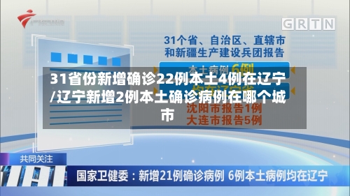 31省份新增确诊22例本土4例在辽宁/辽宁新增2例本土确诊病例在哪个城市-第3张图片