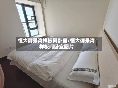 恒大御景湾样板间卧室/恒大御景湾样板间卧室图片-第3张图片