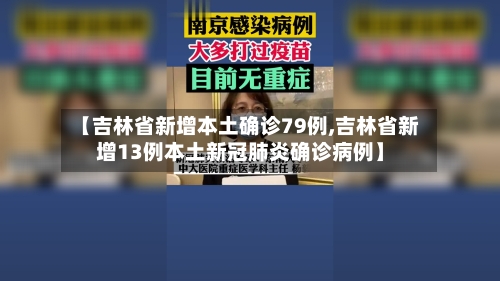 【吉林省新增本土确诊79例,吉林省新增13例本土新冠肺炎确诊病例】-第2张图片