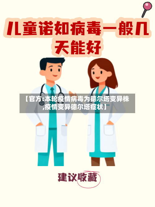 【官方:本轮疫情病毒为德尔塔变异株,疫情变异德尔塔症状】-第3张图片