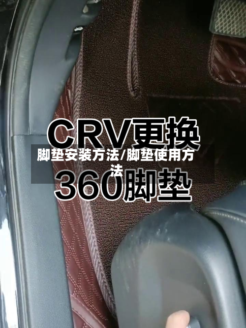 脚垫安装方法/脚垫使用方法