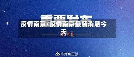 疫情南京/疫情南京最新消息今天