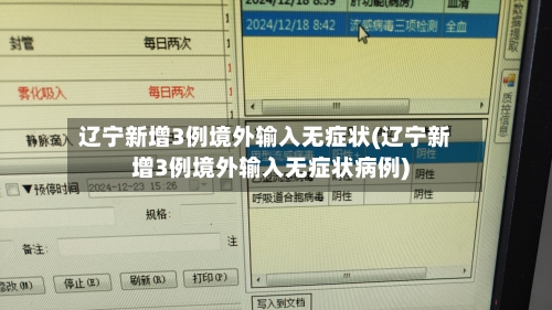 辽宁新增3例境外输入无症状(辽宁新增3例境外输入无症状病例)-第2张图片