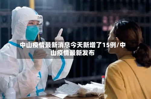 中山疫情最新消息今天新增了15例/中山疫情最新发布-第2张图片