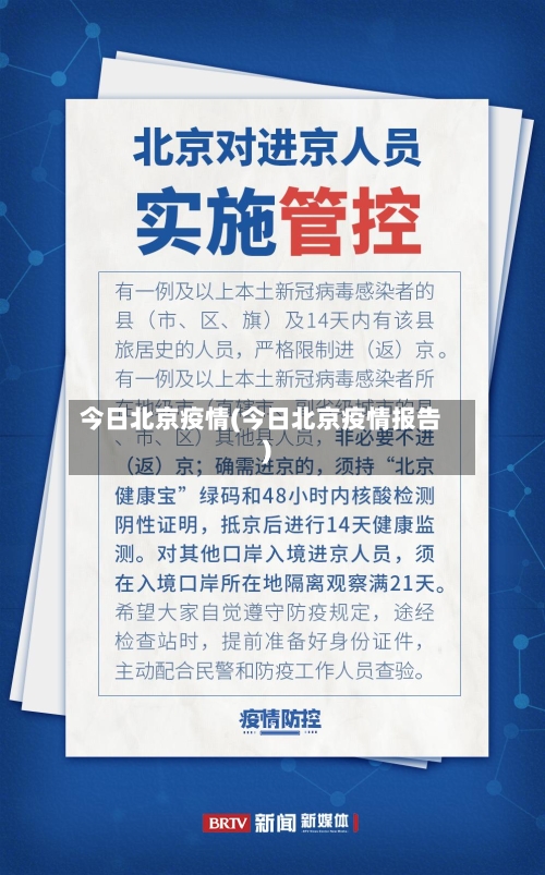 今日北京疫情(今日北京疫情报告)-第2张图片