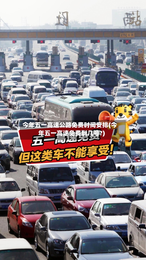 今年五一高速公路免费时间安排(今年五一高速免费到几号?)