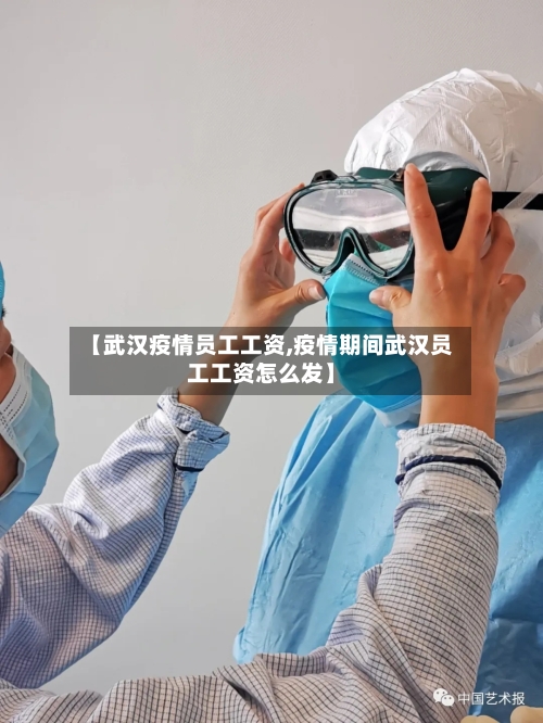 【武汉疫情员工工资,疫情期间武汉员工工资怎么发】
