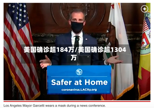 美国确诊超184万/美国确诊超1304万-第3张图片