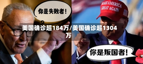 美国确诊超184万/美国确诊超1304万-第2张图片