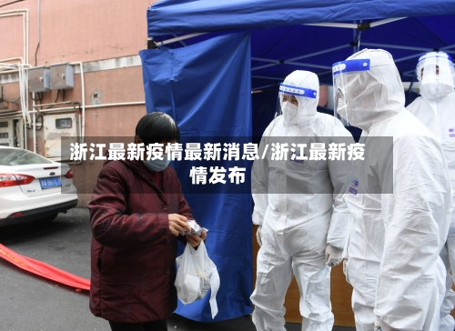 浙江最新疫情最新消息/浙江最新疫情发布-第2张图片