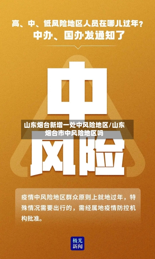 山东烟台新增一处中风险地区/山东烟台市中风险地区吗