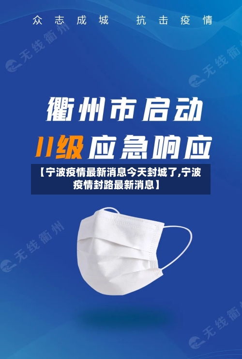 【宁波疫情最新消息今天封城了,宁波疫情封路最新消息】
