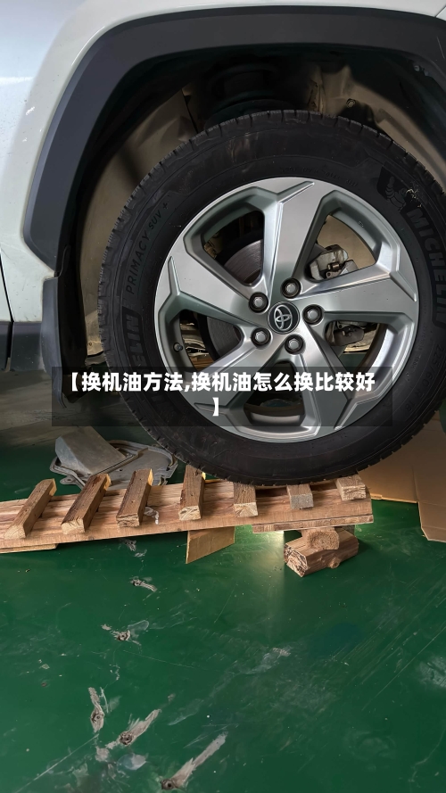 【换机油方法,换机油怎么换比较好】