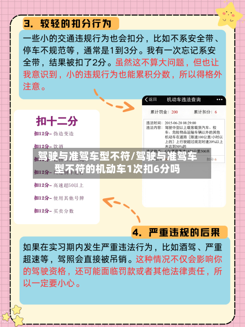 驾驶与准驾车型不符/驾驶与准驾车型不符的机动车1次扣6分吗-第2张图片