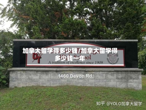 加拿大留学得多少钱/加拿大留学得多少钱一年