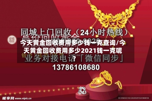 今天黄金回收费用多少钱一克查询/今天黄金回收费用多少2021钱一克呢?-第2张图片
