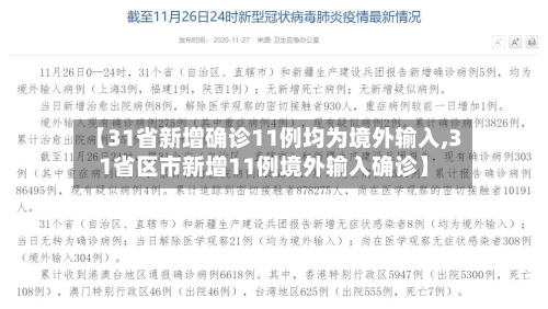 【31省新增确诊11例均为境外输入,31省区市新增11例境外输入确诊】-第2张图片