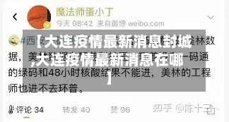 【大连疫情最新消息封城,大连疫情最新消息在哪】