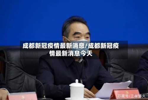 成都新冠疫情最新消息/成都新冠疫情最新消息今天-第3张图片
