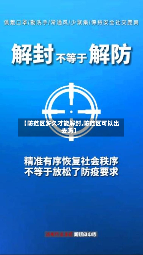 【防范区多久才能解封,防范区可以出去吗】-第2张图片