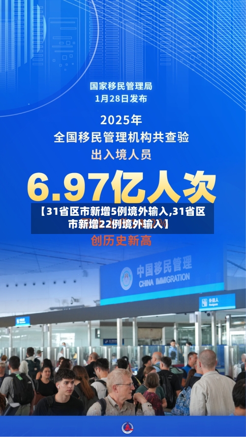 【31省区市新增5例境外输入,31省区市新增22例境外输入】-第2张图片
