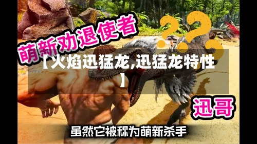 【火焰迅猛龙,迅猛龙特性】