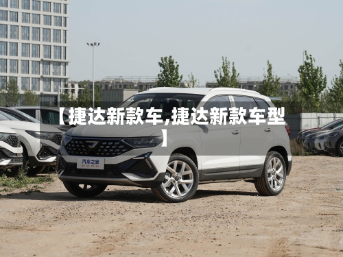 【捷达新款车,捷达新款车型】-第2张图片