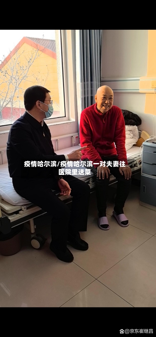 疫情哈尔滨/疫情哈尔滨一对夫妻往医院里送菜-第2张图片