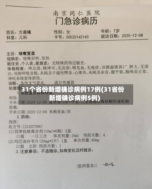 31个省份新增确诊病例17例(31省份新增确诊病例5例)-第3张图片