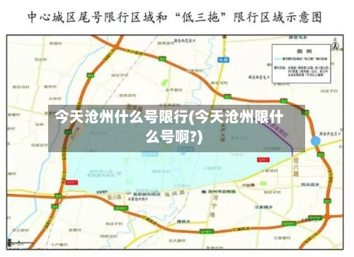 今天沧州什么号限行(今天沧州限什么号啊?)-第2张图片