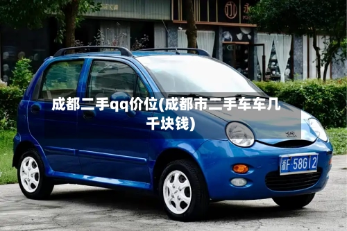 成都二手qq价位(成都市二手车车几千块钱)