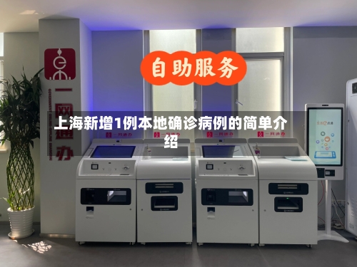 上海新增1例本地确诊病例的简单介绍-第3张图片