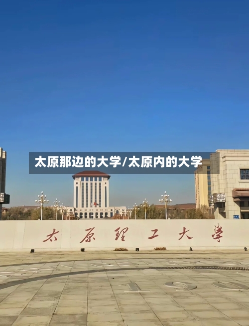 太原那边的大学/太原内的大学