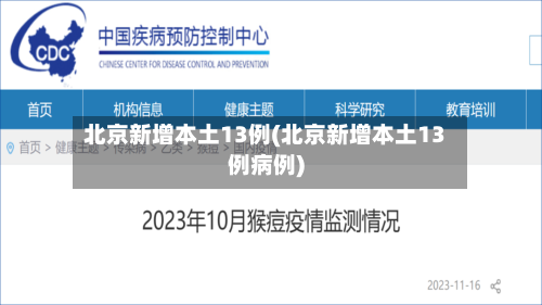 北京新增本土13例(北京新增本土13例病例)-第3张图片
