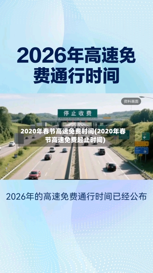2020年春节高速免费时间(2020年春节高速免费起止时间)-第3张图片