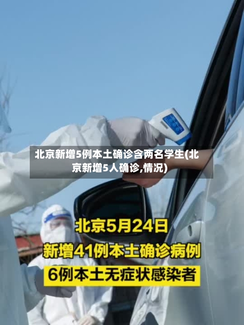 北京新增5例本土确诊含两名学生(北京新增5人确诊,情况)-第3张图片