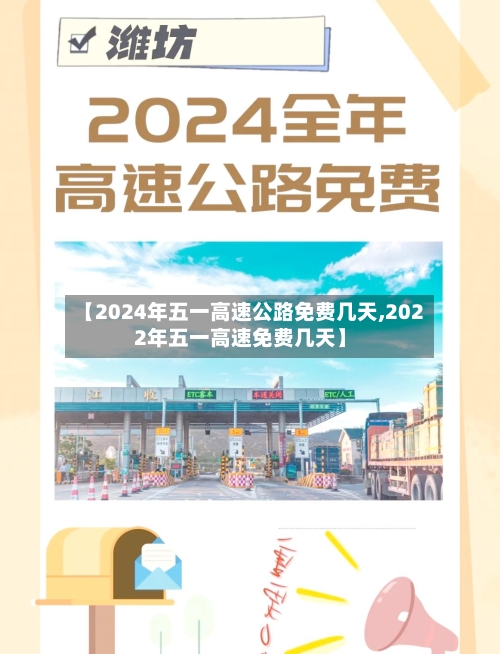 【2024年五一高速公路免费几天,2022年五一高速免费几天】-第2张图片