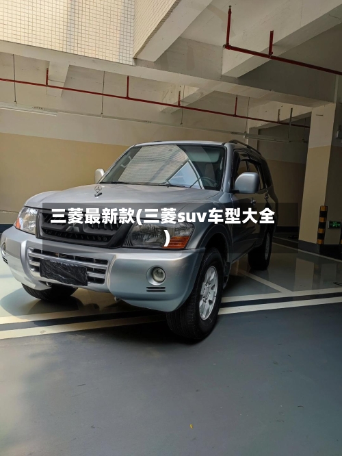 三菱最新款(三菱suv车型大全)-第2张图片