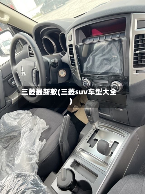 三菱最新款(三菱suv车型大全)