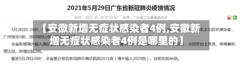 【安徽新增无症状感染者4例,安徽新增无症状感染者4例是哪里的】