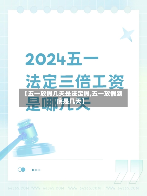 【五一放假几天是法定假,五一放假到底是几天】-第2张图片
