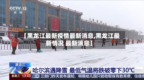 【黑龙江最新疫情最新消息,黑龙江最新情况 最新消息】-第2张图片