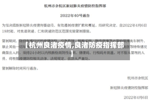 【杭州良渚疫情,良渚防疫指挥部】-第3张图片