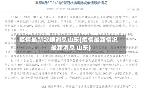 疫情最新数据消息山东(疫情最新情况 最新消息 山东)